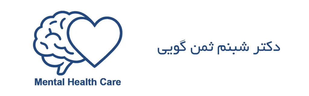 شبنم ثمن گویی